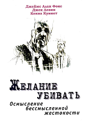 Желание убивать. Осмысление бессмысленной жестокости