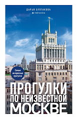 Прогулки по неизвестной Москве