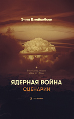 Ядерная война. Сценарий