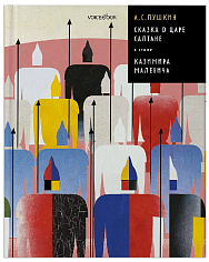 «Сказка о царе Салтане» в стиле Казимира Малевича