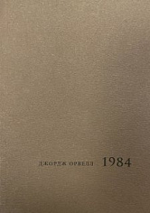 1984. Репринт