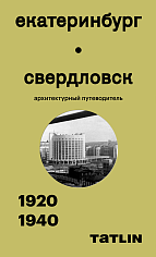 Екатеринбург-Свердловск. 1920-1940. Архитектурный путеводитель