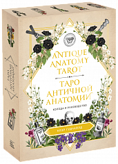 Клэр Гудчайлд Antique Anatomy Tarot. Таро античной анатомии