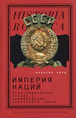 Империя наций: Этнографическое знание и формирование Советского Союза