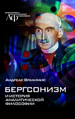 Бергсонизм и история аналитической философии.
