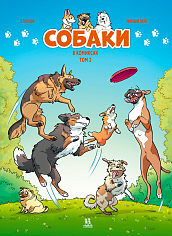 Собаки в комиксах. Том 2