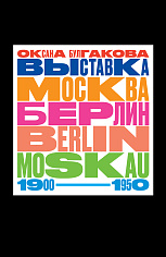 Булгакова О., "Выставка «Москва — Берлин / Berlin — Moscau. 1900–1950»", книга
