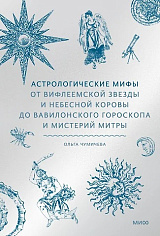 Астрологические мифы. От Вифлеемской звезды и небесной коровы до вавилонского гороскопа