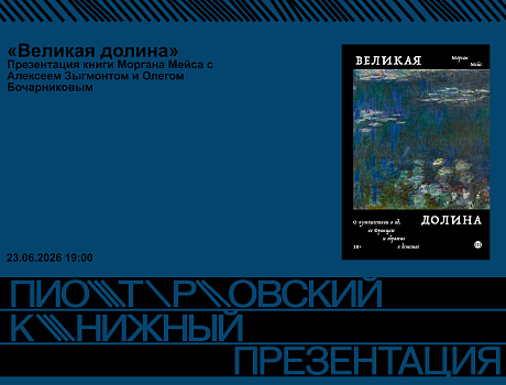Презентация книги Моргана Мейса «Великая долина. О путешествии в ад, во Францию и обратно в детство»