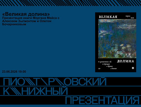 Презентация книги Моргана Мейса «Великая долина. О путешествии в ад, во Францию и обратно в детство»