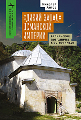 «Дикий Запад» Османской империи. Балканское пограничье в XV–XVI веках