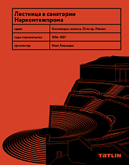 Лестница в санатории Наркомтяжпрома