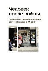 Человек после войны. Постконфликтное проектирование во второй половине ХХ века