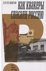 Как квакеры спасали Россию