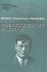 Рамсей Ф. Философские работы