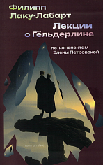 Лекции о Гельдерлине (по конспектам Елены Петровской)