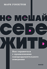 Не мешай себе жить. Как справиться с проявлениями саморазрушительного поведения