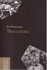Моя жизнь