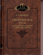 Средневековая Русь: социально-экономический строй и крестьянство
