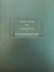 Гордость и предубеждение
