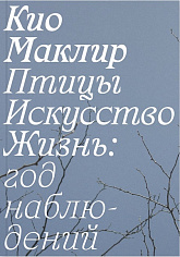 Птицы, искусство, жизнь: год наблюдений