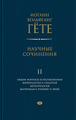 Научные сочинения. Т.2: Общие вопросы естествознания; Минералогия и геология; Метеорология