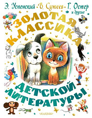 Золотая классика детской литературы