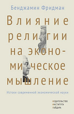 Влияние религии на экономическое мышление