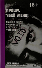 Прошу, убей меня! Подлинная история панк-рока в рассказах участников