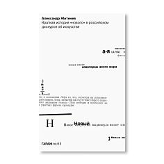 Краткая история “нового” в российском дискурсе об искусстве