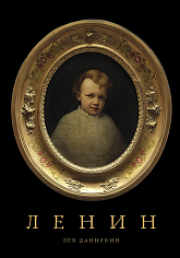 Ленин