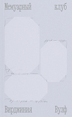 Мемуарный клуб