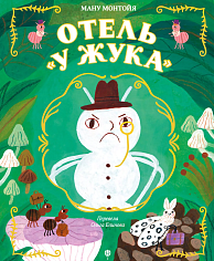 Отель «У Жука»