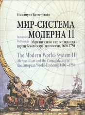 Мир-система Модерна II. Меркантилизм и консолидация европейского мира-экономики, 1600-1750 