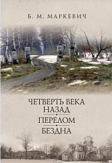 Четверть века назад. Перелом. Бездна. Книга 2