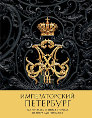 Императорский Петербург. Как менялась Северная столица от Петра I до Николая II
