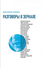 Разговоры в зеркале