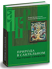 Природа в сакральном. Растения-символы