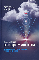 В защиту аксиом. О философских основаниях теории множеств