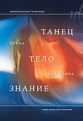 Танец, тело, знание