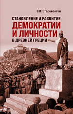 Становление и развитие демократии и личности в Древней Греции
