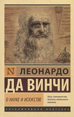 Леонардо да Винчи О науке и искусстве