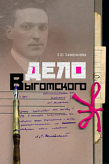 Дело Выготского