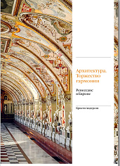 Архитектура. Торжество гармонии. Ренессанс в Европе