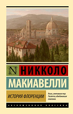 История Флоренции