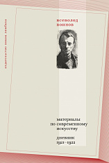 Материалы по современному искусству. Дневник 1921–1922