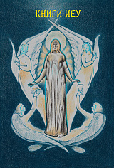 Книги Иеу. Гностическо-магические тексты