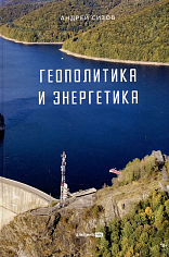 Геополитика и энергетика