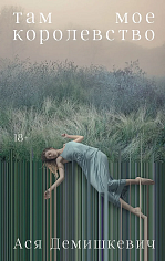 Там мое королевство