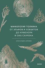 Мифология Толкина. От эльфов и хоббитов до Нуменора и Ока Саурона